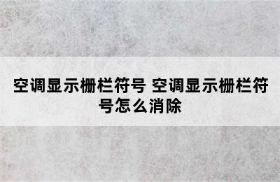 空调显示栅栏符号 空调显示栅栏符号怎么消除